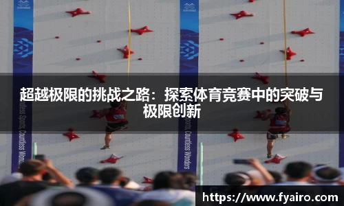 超越极限的挑战之路：探索体育竞赛中的突破与极限创新
