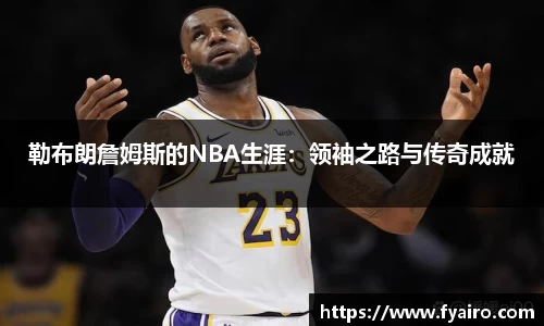勒布朗詹姆斯的NBA生涯：领袖之路与传奇成就