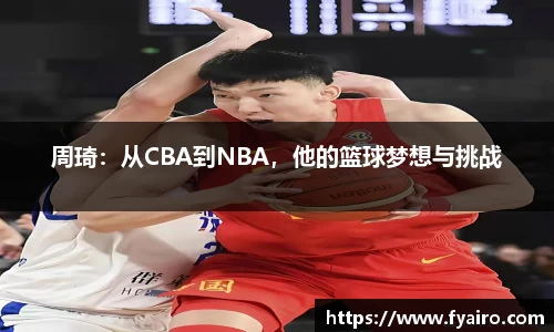 周琦：从CBA到NBA，他的篮球梦想与挑战